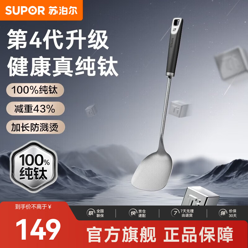 苏泊尔（SUPOR）100%纯钛锅铲铲勺厨房炒菜铲子铸铁锅炒锅专用加长防烫健康锅铲 【重磅新品】中式铲·100%纯钛