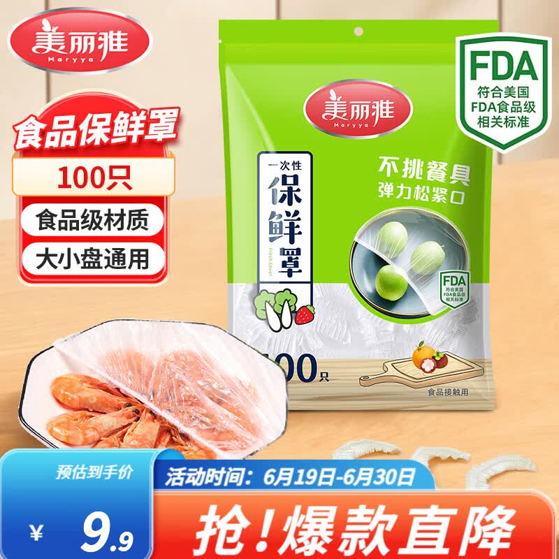 美丽雅（MARYYA）保鲜套膜 食品级一次性保鲜罩 家用厨房冰箱剩菜防尘防罩 【袋装】一次性保鲜罩100只