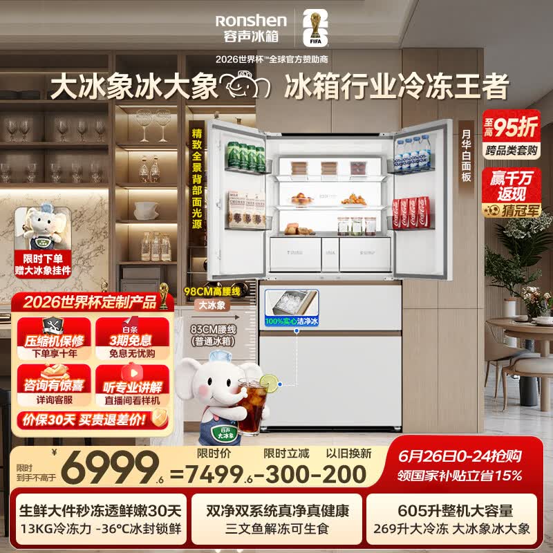 容声大冰象机皇605L法式冰箱大容量双净双系统嵌入式一级能效自动制冰国家补贴BCD-605Q60FZNBD世界杯