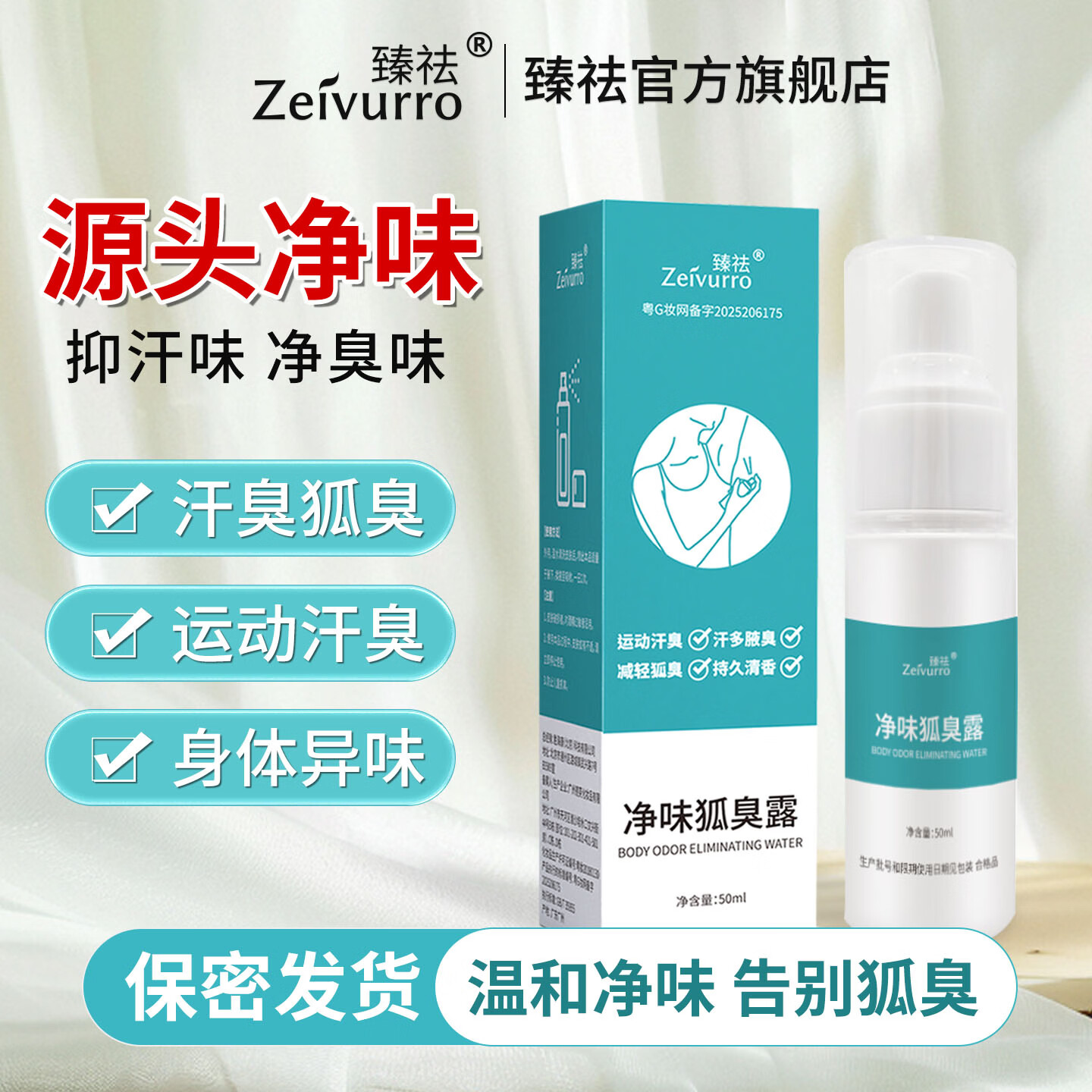 臻祛(ZEIVURRO)净味狐臭露 祛除腋下腋臭体臭汗臭喷雾 男女士青少儿童孕妇通用 热卖装【拍2瓶赠1瓶】 到手3瓶