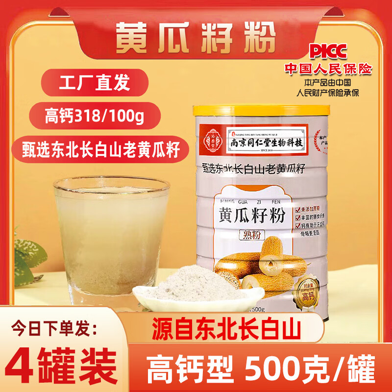 南京同仁堂【发四桶】纯老黄瓜籽粉长白山高钙熟粉（500g/桶） 4罐装【共2000克】加送2袋装