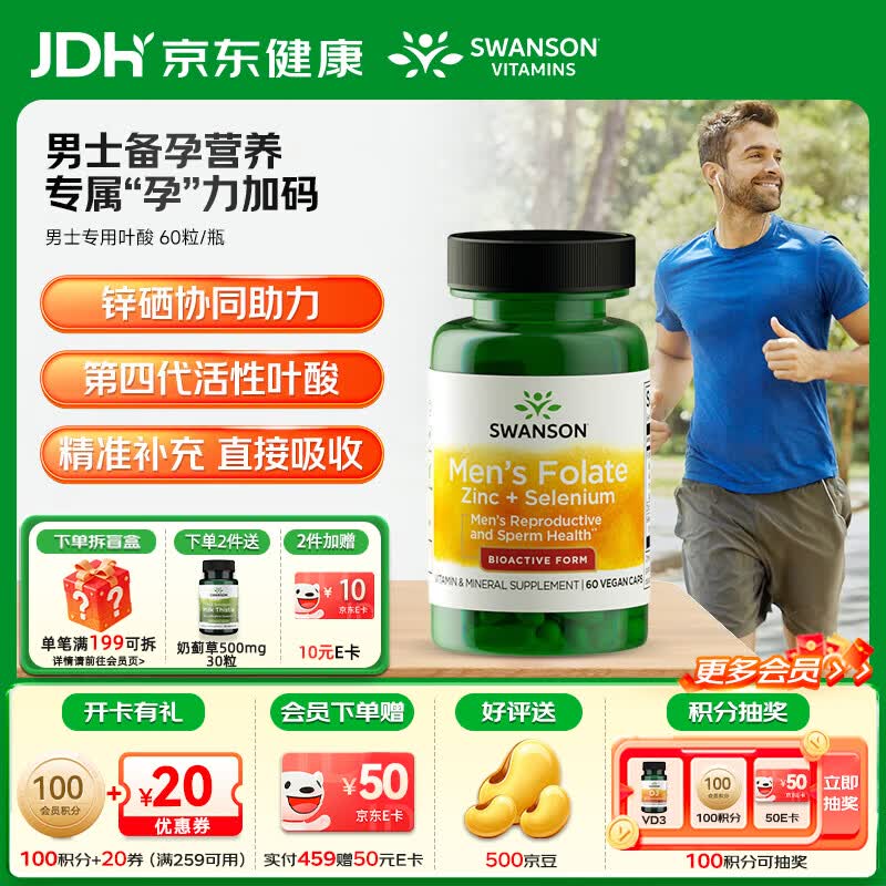 斯旺森（SWANSON）男士专利高含量复合活性叶酸直接吸收备孕 锌硒同补提升精子质量 男士专用叶酸 60粒*1瓶 【叶酸+补肾】