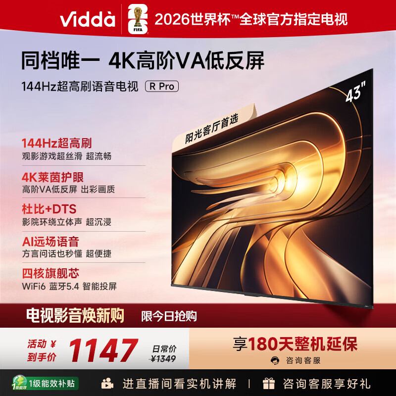 Vidda R Pro 43英寸 海信电视 144Hz高刷 高阶VA低反屏 智慧屏 以旧换新补贴 液晶家用电视机43VR1S-PRO
