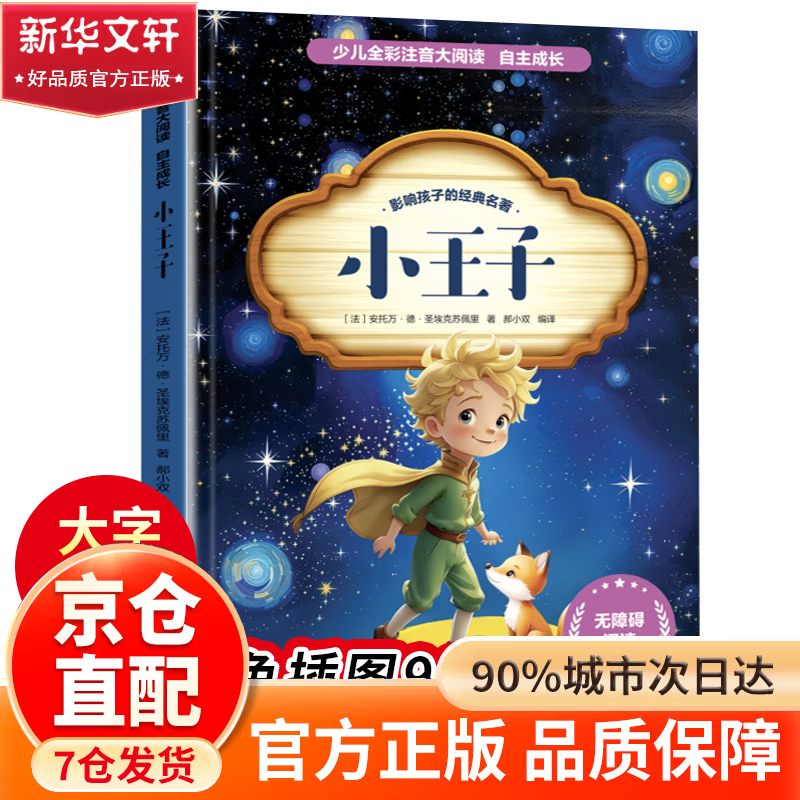 【官方正版】 小学生六年级课外阅读必读一年级阅读课外书必读老师推荐阅读指导目录小学二年级上册下册经典书目课外读物人教版小萝卜回来了故事书 小王子