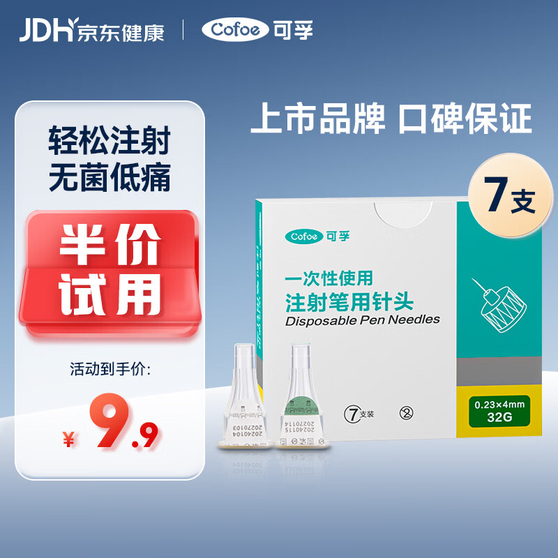 可孚胰岛素针头一次性使用胰岛素笔配套用针通用0.23*4mm/32G 7支装