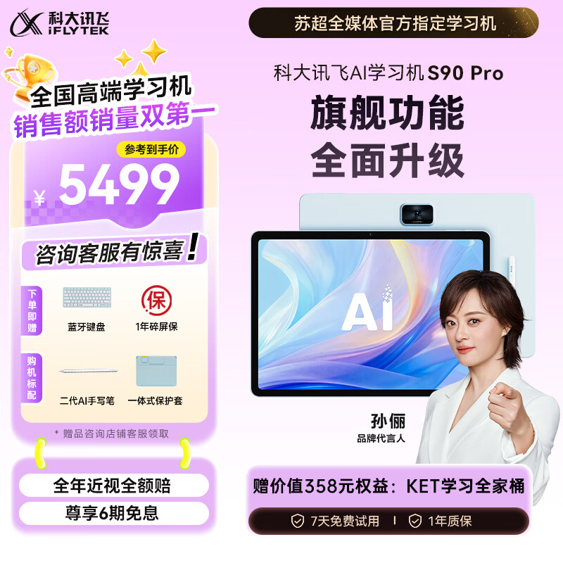 科大讯飞AI学习机S90 Pro 高清类纸护眼屏 AI精准学 AI答疑辅导 中高考同源技术 13.2英寸 8+256G