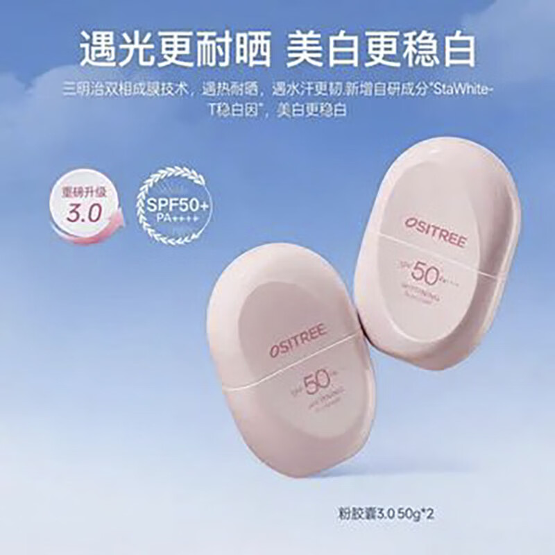 Ositree柳丝木防晒霜美白户外活动防紫外线全身适用温和SPF50+正品防晒乳 【粉胶囊3.0】2支装 到手100g