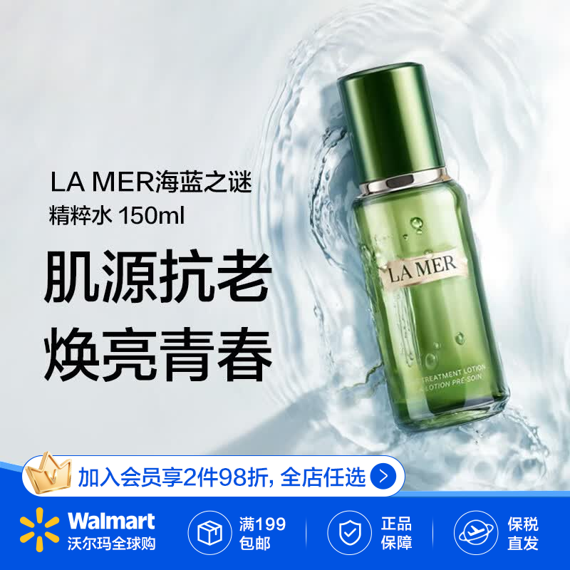 海蓝之谜（LA MER）精粹水150ml 保湿滋润修护爽肤水精华水干燥补水养肤【沃尔玛】