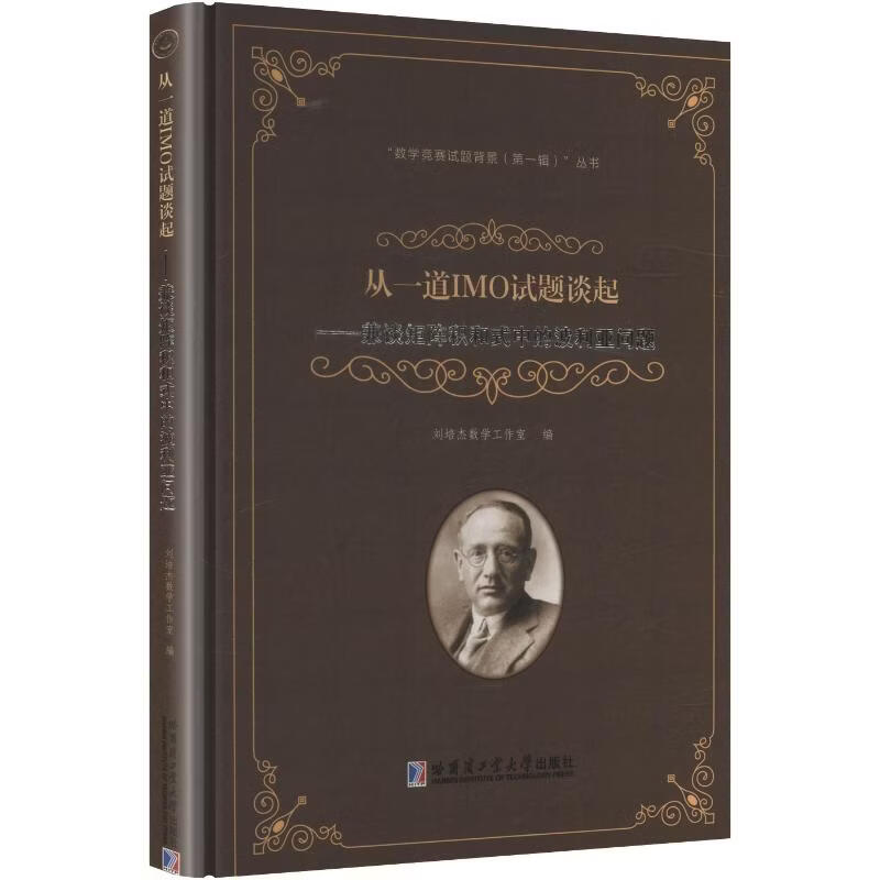 【文轩网】从一道IMO试题谈起——兼谈矩阵积和式中的波利亚问题 图书