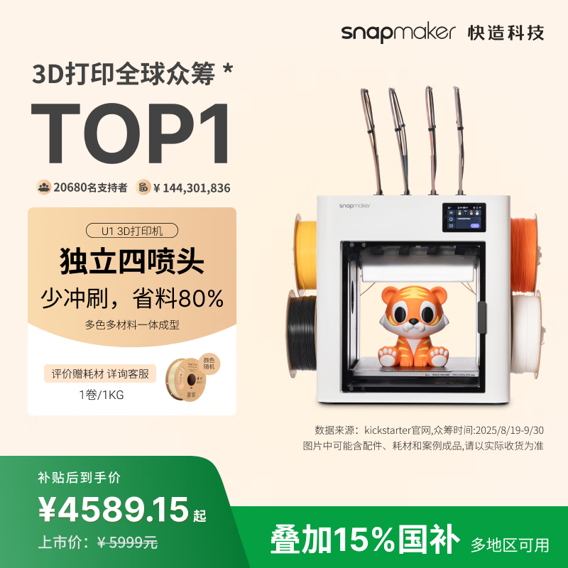 SNAPMAKER【非国补 对公用户专用】快造U1 3D打印机 独立4喷头 多色多材料彩色FDM家用桌面立体高精度AI检测
