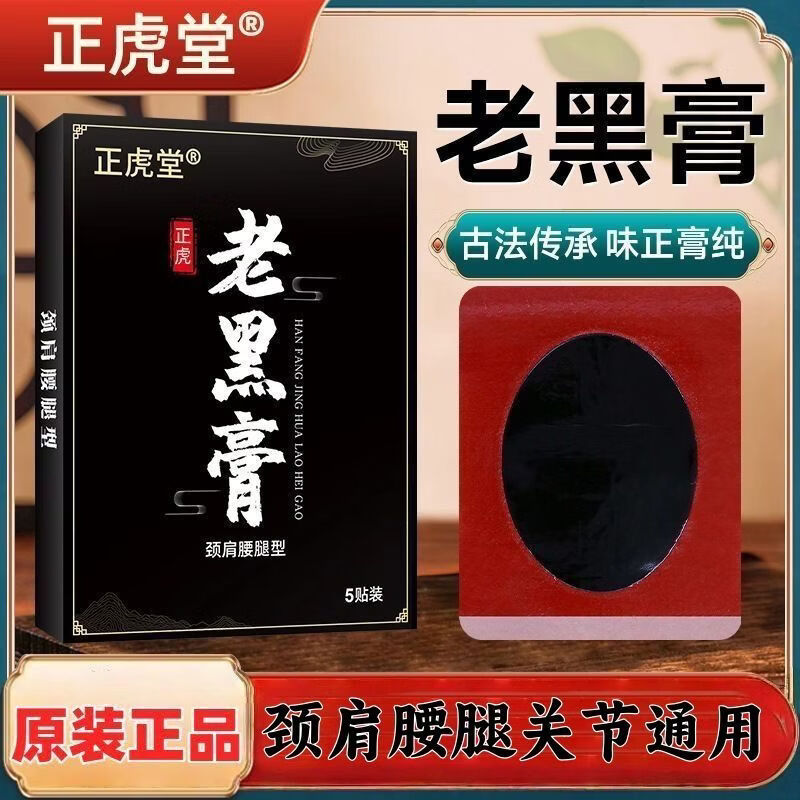 正虎堂老黑膏颈肩腰腿贴颈肩腰腿疼专用膏药贴正虎老黑膏药贴 3盒