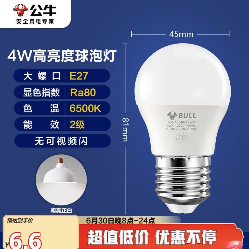 公牛（BULL）LED灯泡E27大螺口球泡灯高亮度 4W白光（日光色）6500K