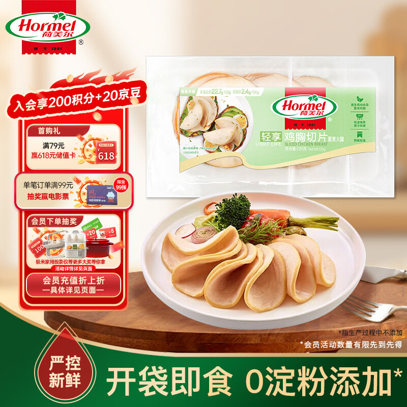 荷美尔（Hormel）轻享鸡胸切片120g/袋 冷藏熟食鸡肉 高蛋白色拉早餐食材