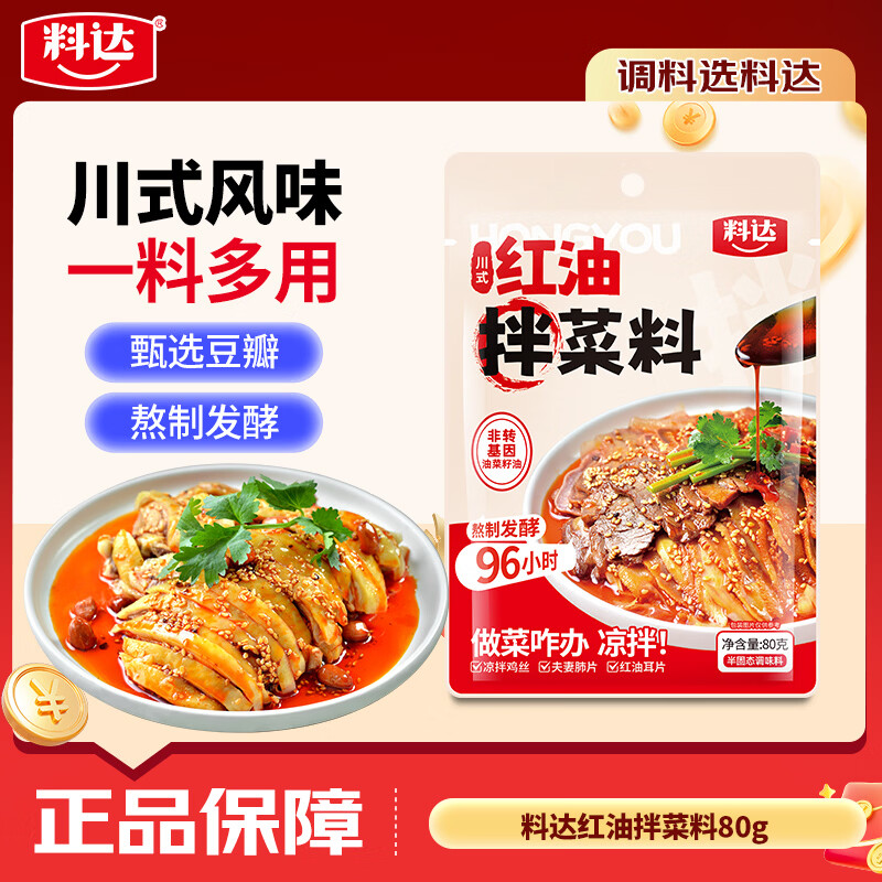 料达红油拌菜料80g  川正宗辣椒油 红油凉拌菜辣椒酱调味料