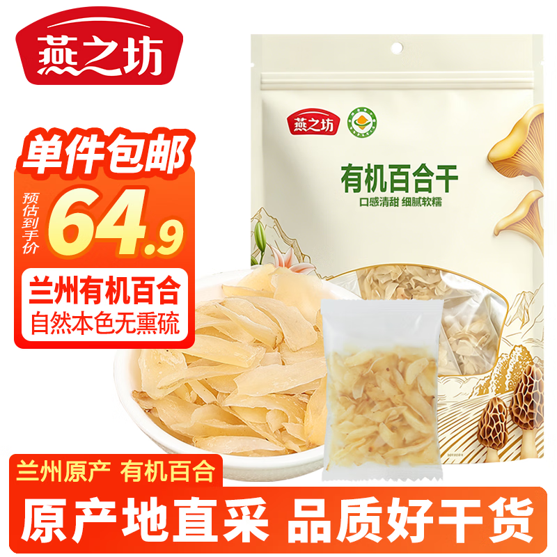 燕之坊有机兰州百合干145g 无熏硫南北干货桂圆莲子银耳红枣枸杞羹