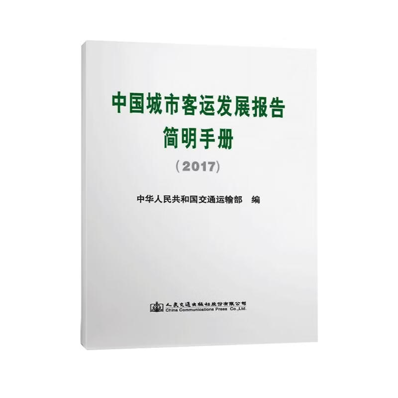 中国城市客运发展报告简明：17中华人民共和国交通运输部工业技术9787114147685 城市运输旅游运输研究报告中
