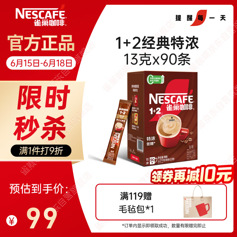 雀巢（Nestle）【樊振东同款】1+2特浓低糖*速溶咖啡三合一冲调饮品90条1170g