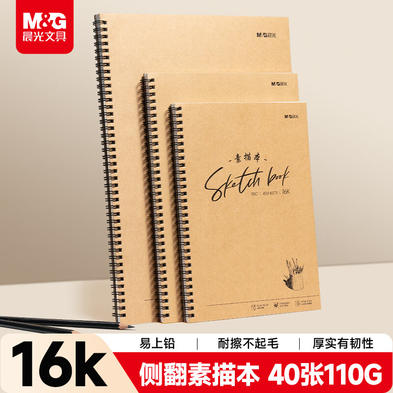 晨光（M&G）文具16K/40张110g牛皮素描本 美术专用速写本素描纸 侧翻初学临摹 生日礼物 S16K266BB