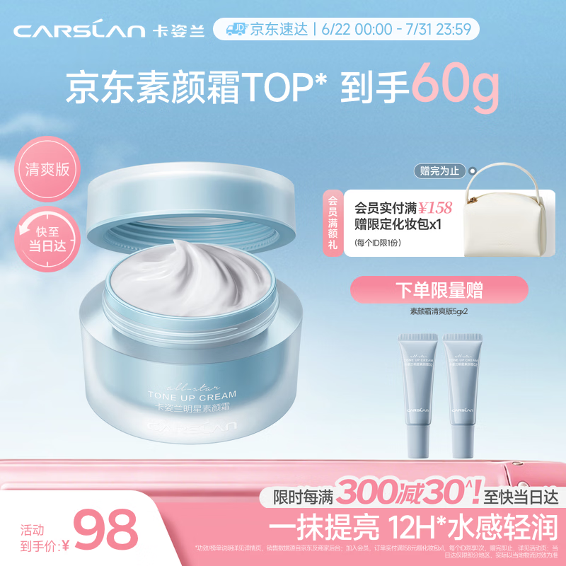 卡姿兰（Carslan）明星素颜霜懒人面霜妆前补水保湿提亮遮瑕#清爽版50g 生日礼物女