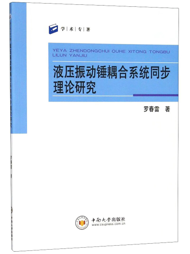 液压振动锤耦合系统同步理论研究/学术专著