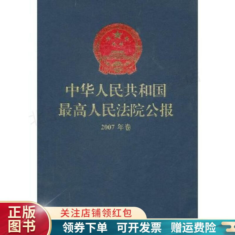 中华人民共和国最高人民法院公报2007年卷