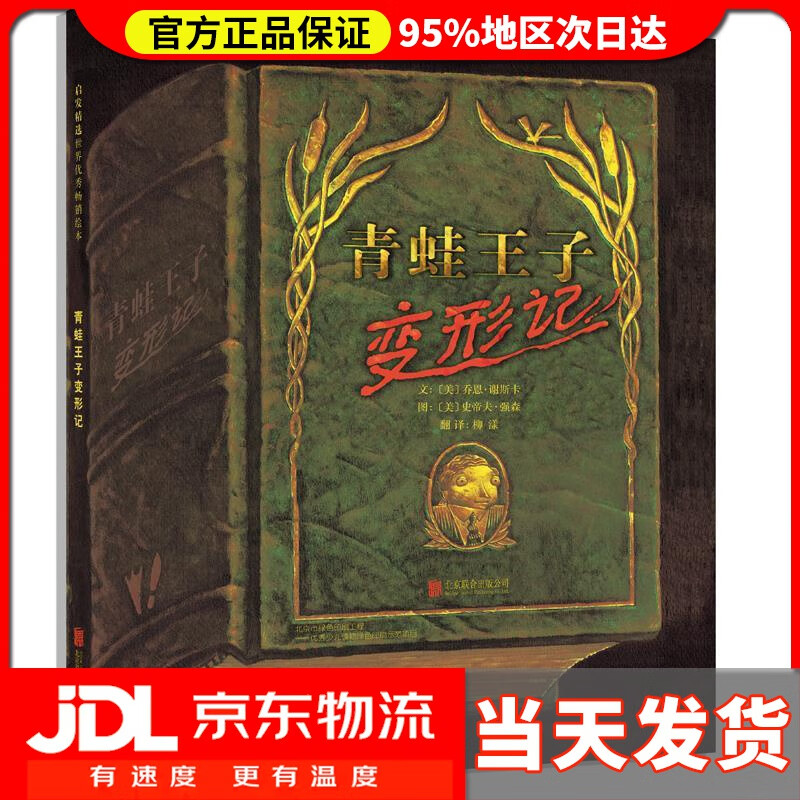 【 送货上门】青蛙王子变形记 [美]乔恩·谢斯卡 文 ,[美]史帝夫