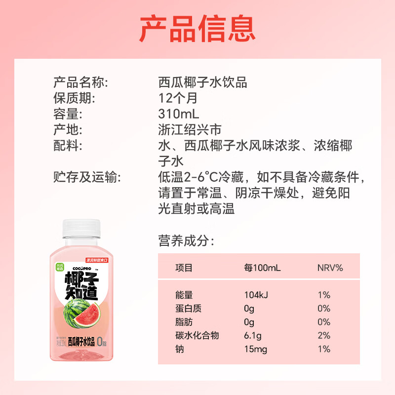 椰子知道西瓜椰子水风味饮料0脂健康椰青椰汁水整箱电解质水310ml果汁饮品 西瓜椰子水饮料310ml*6瓶