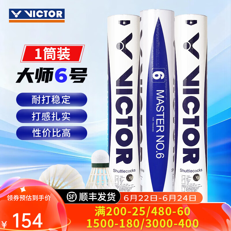 威克多（VICTOR）胜利专业羽毛球大师6号1号3号5号鹅毛球耐打防风比赛用球12只装 77#大师6号 1筒 【12只/桶】