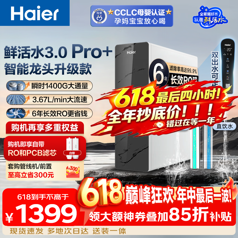 海尔（Haier）【价保618】净水器家用鲜活水3.0Pro+母婴认证6年进口RO膜反渗透瞬时1400G净水机厨房台下用直饮机 【鲜活水Pro+】升级进口6年RO膜+触控龙头