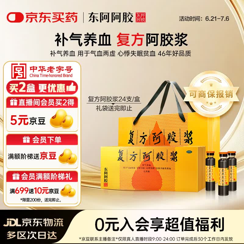 东阿阿胶复方阿胶浆 20ml*24支 补气养血 阿胶补血口服液 提高睡眠 失眠 食欲不振 贫血 头晕目眩京东自营