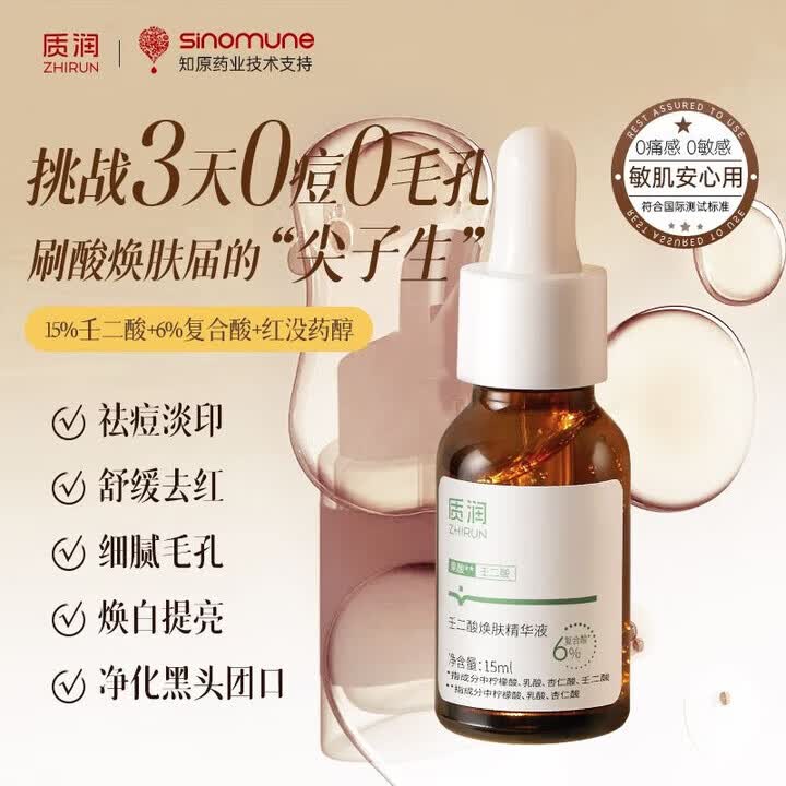 质润15%壬二酸精华祛痘痘印毛孔收缩去角质控油保湿舒缓泛红黑头 壬二酸精华液1支