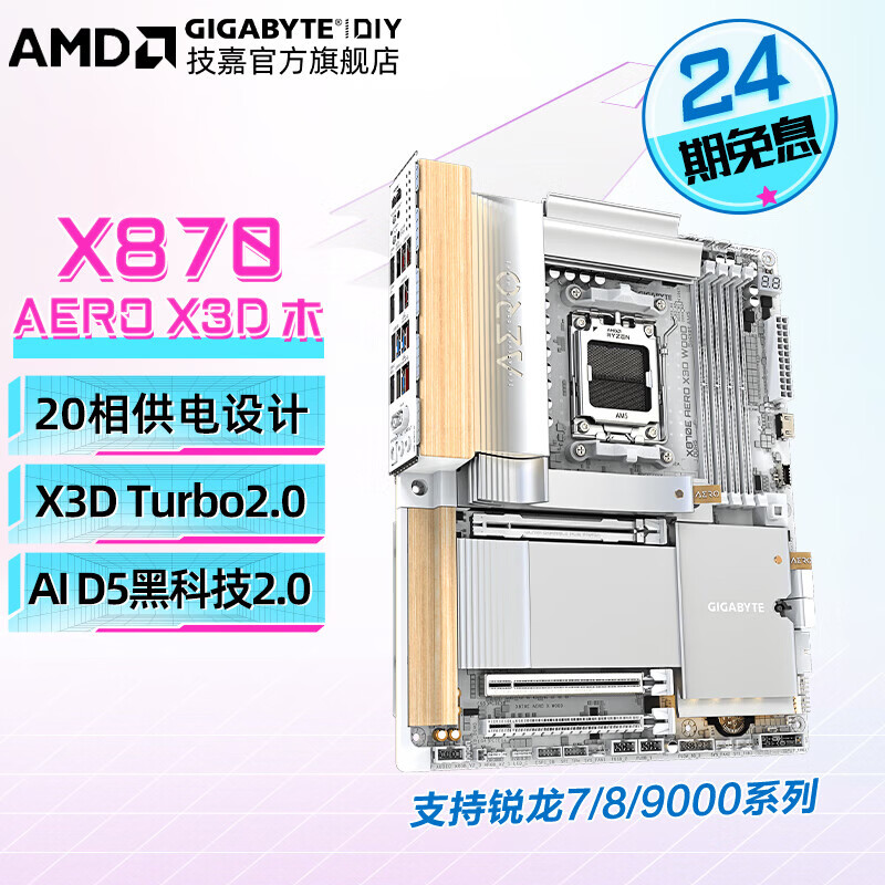 技嘉【免24期息】AMD X870E/X870I 大板/ITX主板 小雕/冰雕/超级雕旗舰款 支持新品9800X3D/9950X3D X870E AERO X WOOD【木X3D】