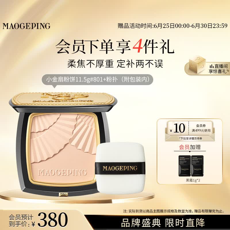 毛戈平柔纱凝颜小金扇粉饼801白皙色11.5g修容定妆遮瑕生日礼物送女生