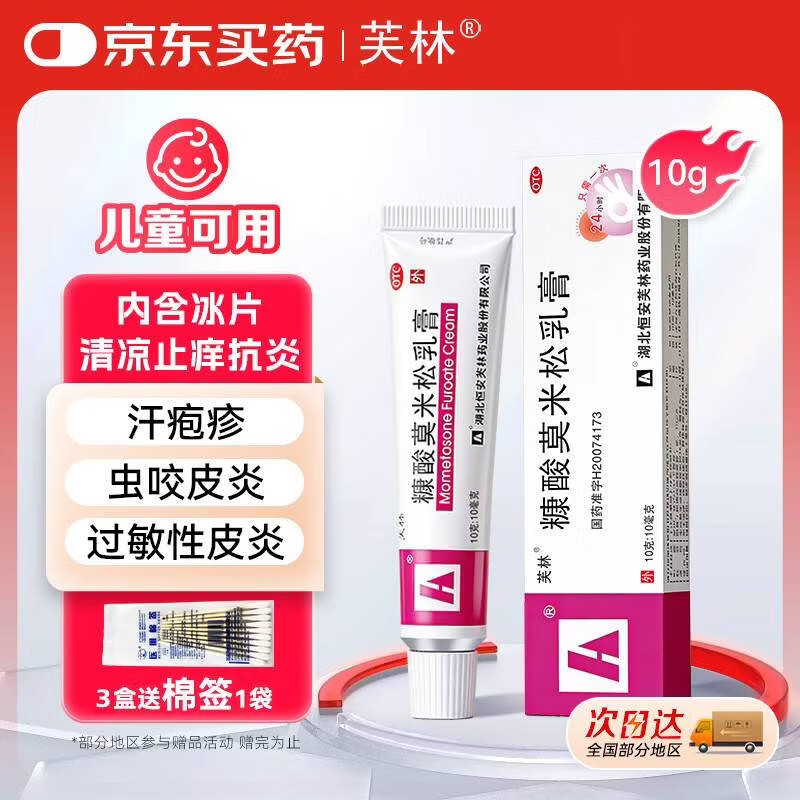 芙林 糠酸莫米松乳膏10g 汗疱疹虫咬皮炎湿疹药膏过敏药皮肤瘙痒皮炎湿疹除湿止痒专用肛周湿疹止痒药膏