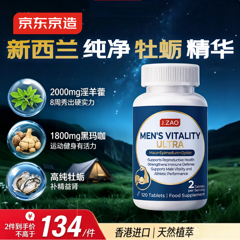 J.ZAO京东京造男士雄风片120粒 牡蛎精玛咖精氨酸牡蛎补肾壮阳