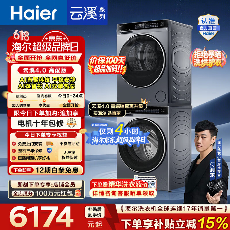 海尔（Haier）【价保100天】云溪4.0高配版 洗烘套装10KG 年度机皇 全自动洗衣机+AI双擎热泵烘干机 国家补贴582 【王炸爆款】云溪4.0高配版 洗烘套装 10kg