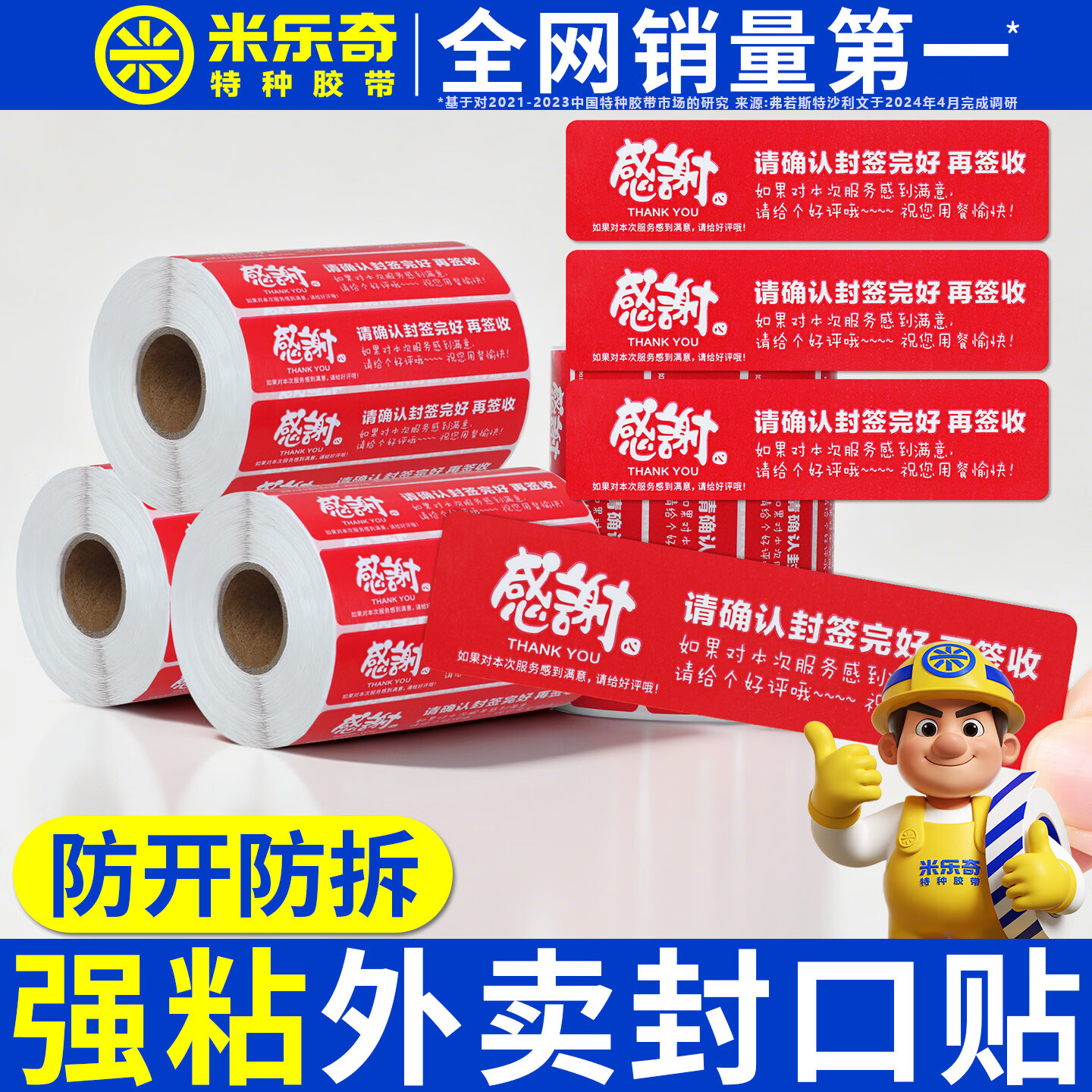 米乐奇强粘外卖封口贴包装袋封签贴纸美团饿了么闪购食品安心封签贴条打包盒超市打包带防拆封餐贴 红色80*20MM外卖贴纸