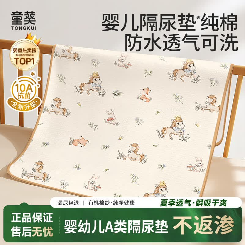 童葵(tongkui)婴儿隔尿垫防水可洗床上纯棉表层新生儿宝宝透气可水洗儿童大尺寸 10A抗菌-小马漫游记【无添加/敏感肌放心用】 80*120cm1条装
