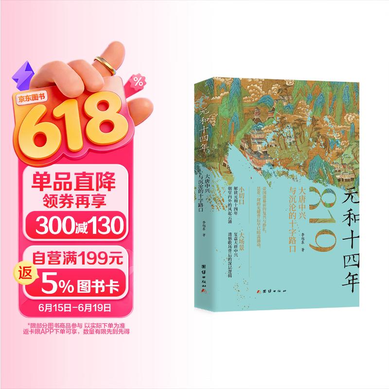 元和十四年：大唐中兴与沉沦的十字路口（透过元和十四年这一年让读者彻底看懂、看清整个中晚唐，）