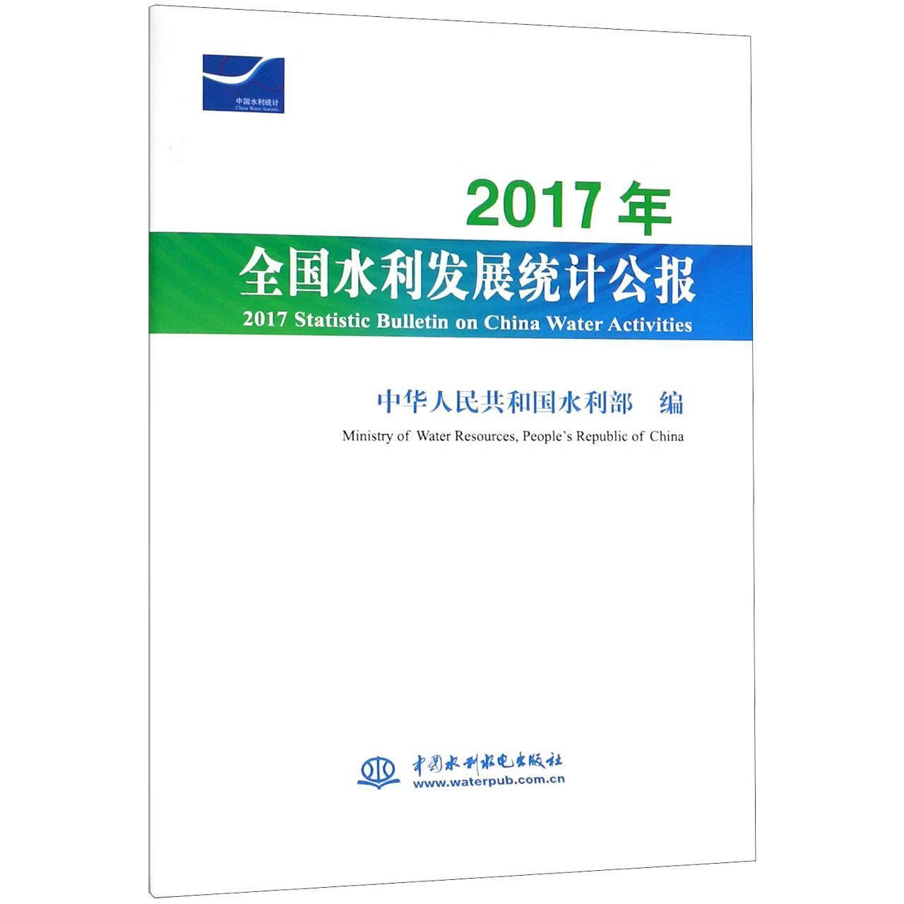 17年全国水利发展统计公报中华人民共和国水利部工业技术9787517069546 水利建设济发展中国