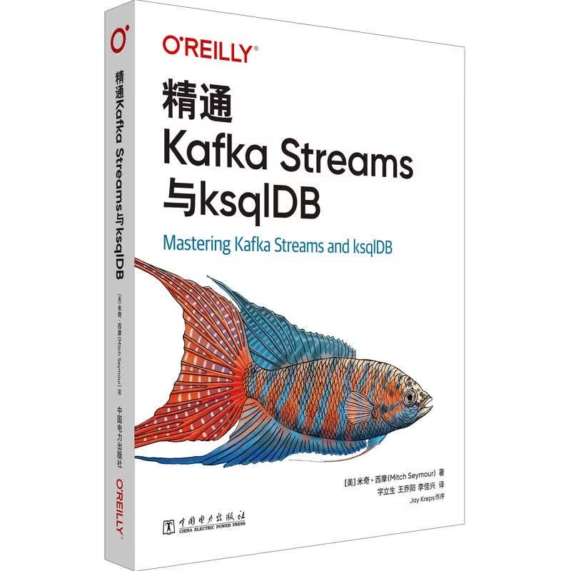 精通KAFKA STREAMS与KSQLDB 中国电力出版社 美米奇·西摩Mitch Seymour 著 字立生王乔阳李佳兴 译 书籍 图书