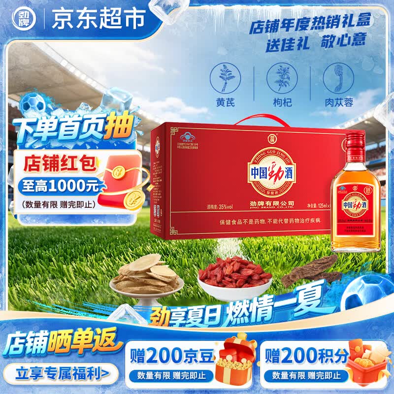 劲牌 中国劲酒 35度 125ml*6瓶 礼盒装 养生酒 自饮 送礼