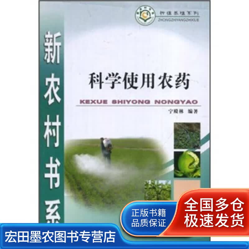 科学使用农药【正版好书】