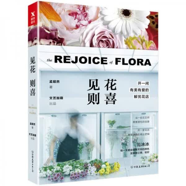 见花则喜：开一间有美有爱的解忧花店 孟昭然