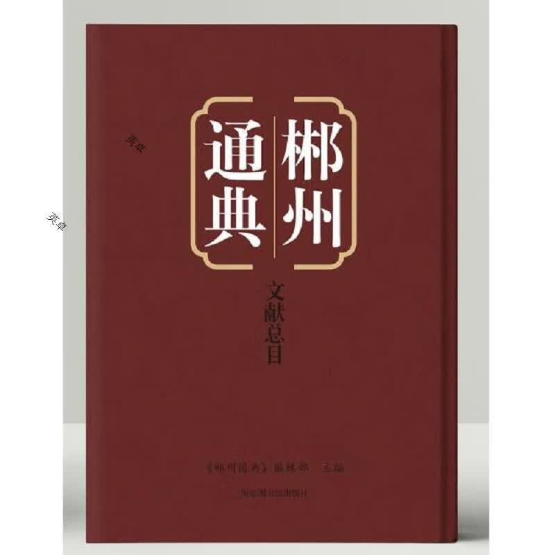 郴州通典·文献总目