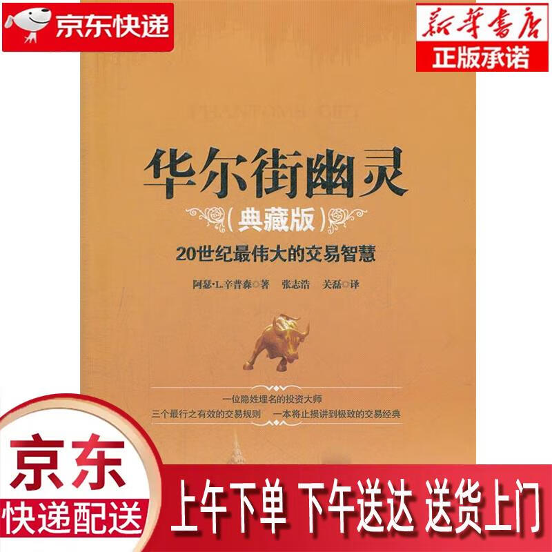 【新华正版畅销图书】华尔街幽灵 (美)阿瑟·L.辛普森著,张志浩,关磊译 中国社会科学出版社 正