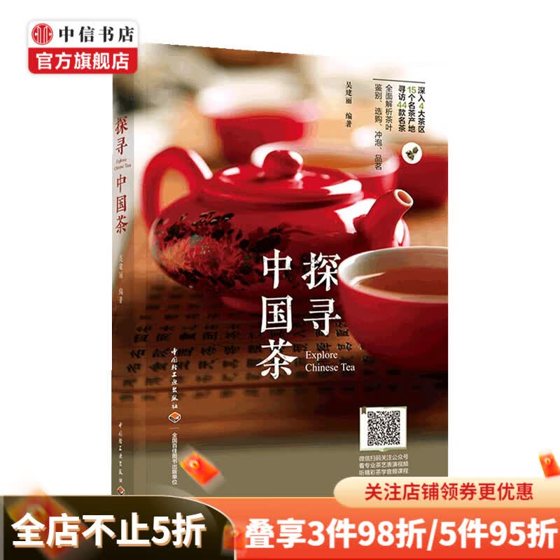 探寻中国茶 吴建丽 著 饮食