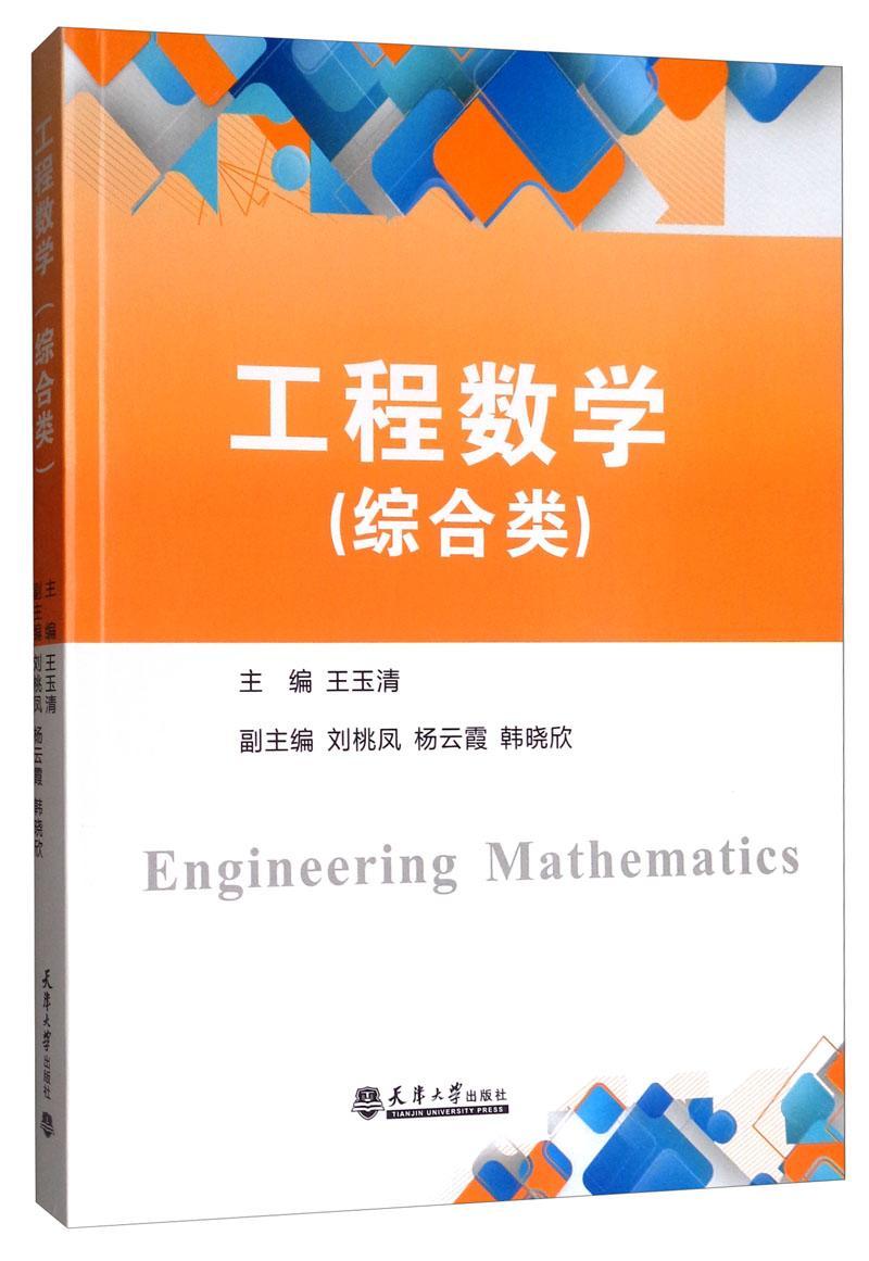 工程数学(综合类)王玉清天津大学出版社9787561864678 大中专教材教辅