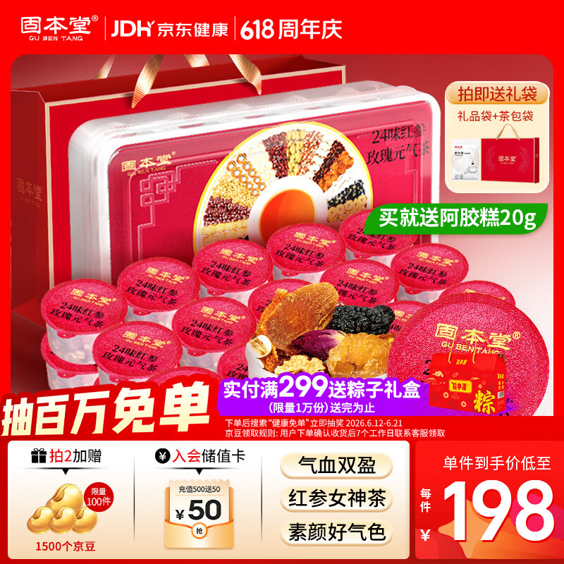 固本堂24味红参玫瑰元气茶养生茶补气血滋补品花茶礼盒端午节礼盒礼物
