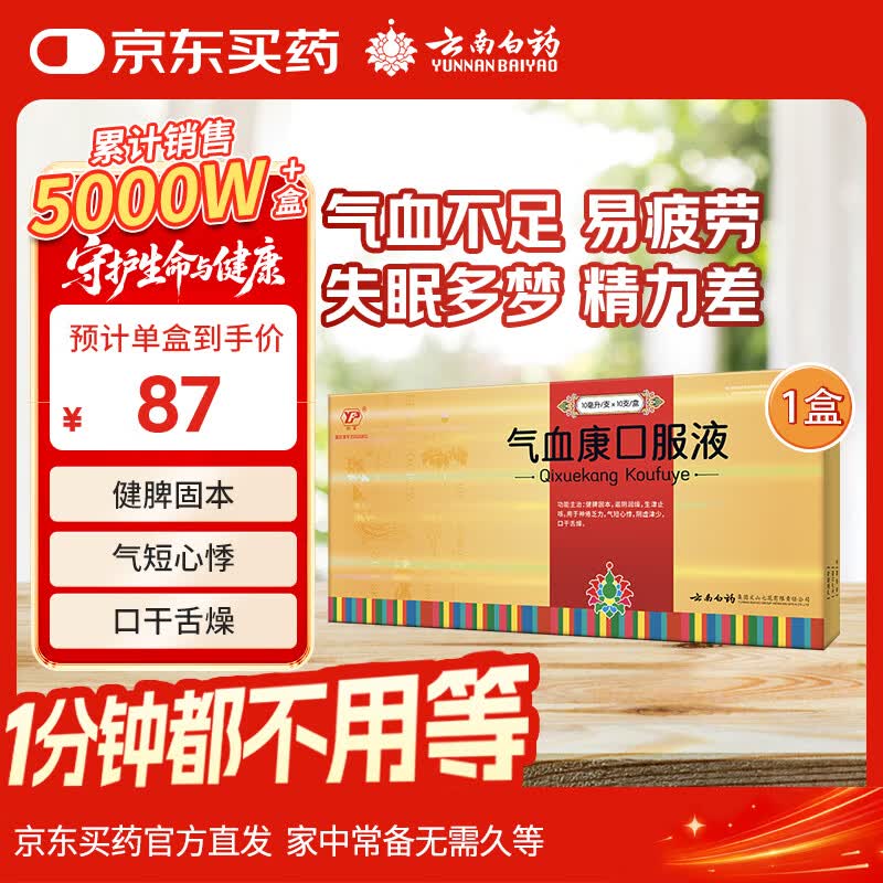 云南白药 气血康口服液 10ml*10支 健脾固本 滋阴润燥 生津止咳 神倦乏力 气短心悸 阴虚津少 口干舌燥 送礼